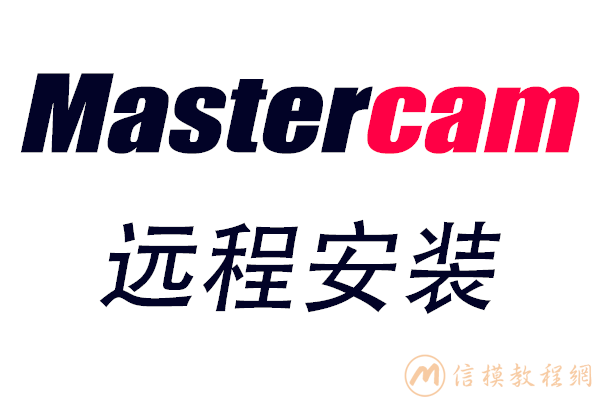 mastercam远程安装