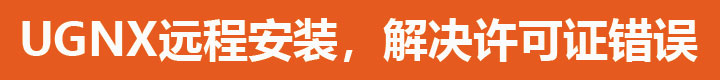 UGNX远程安装