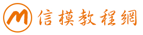 信模教程网